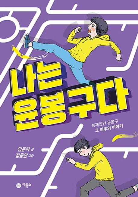 나는 윤봉구다 표지