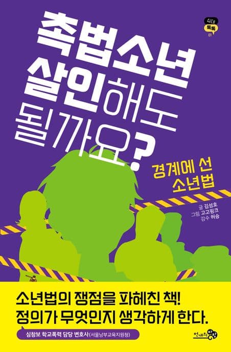 촉법소년 살인해도 될까요? : 경계에 선 소년법 표지