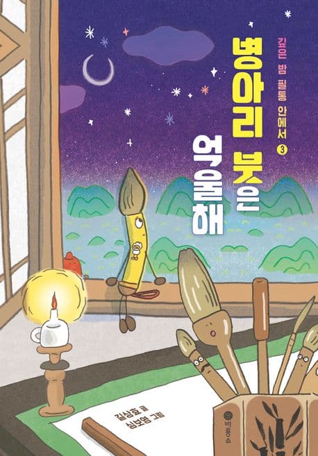 병아리 붓은 억울해 표지