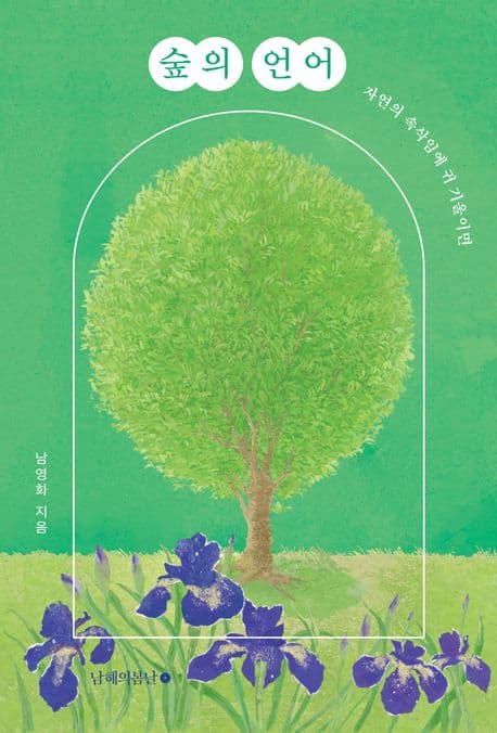 숲의 언어 : 자연의 속삭임에 귀 기울이면 표지