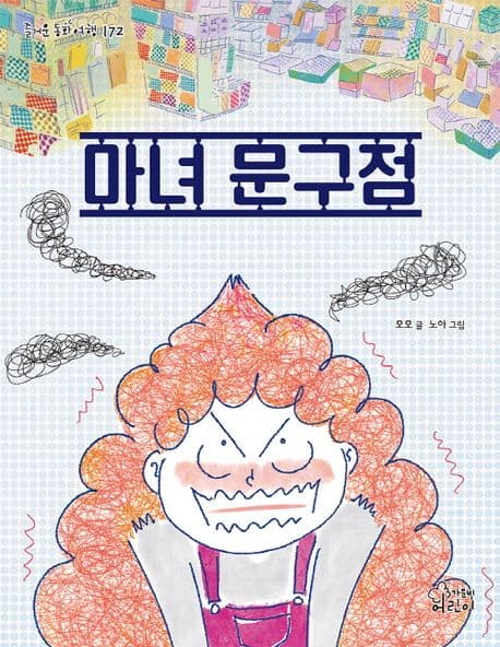 마녀 문구점 표지
