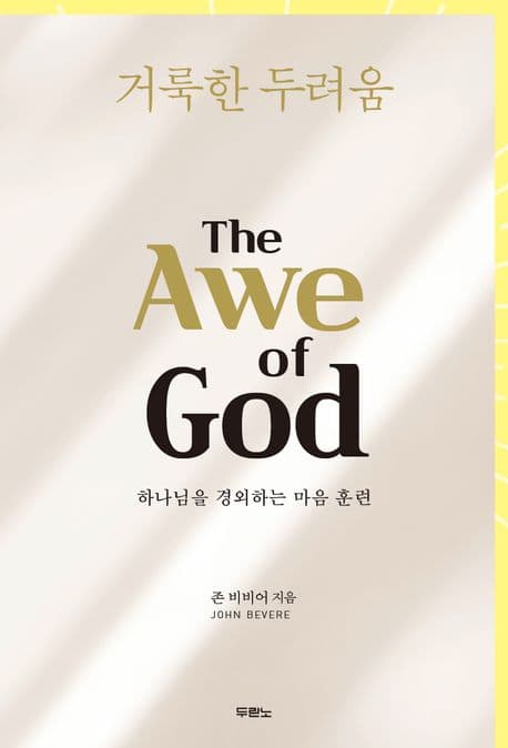 거룩한 두려움 : 하나님을 경외하는 마음 훈련 표지