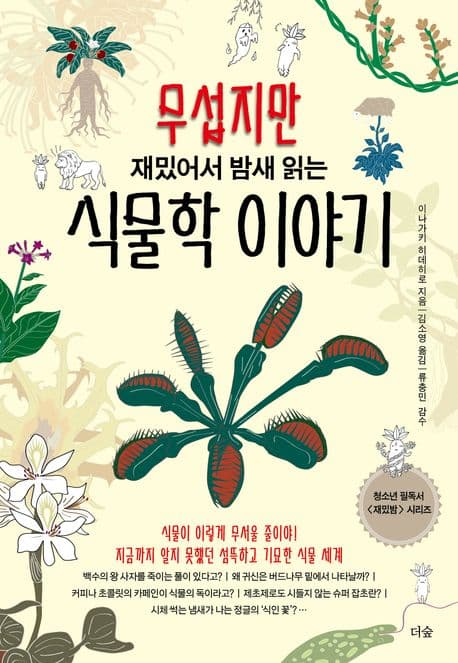 (무섭지만 재밌어서 밤새 읽는) 식물학 이야기 표지