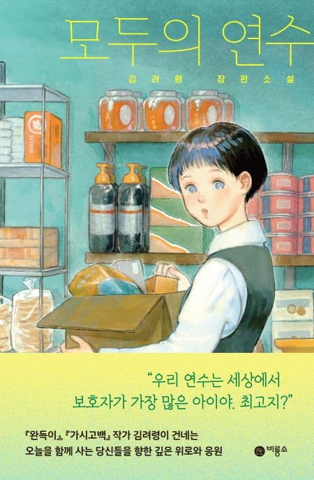 모두의 연수 : 김려령 장편소설 표지
