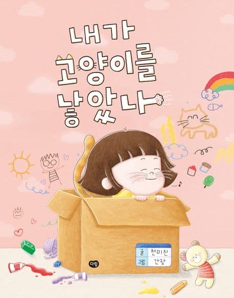 내가 고양이를 낳았나 표지