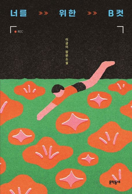 너를 위한 B컷 : 이금이 장편소설 표지