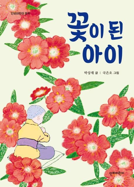 꽃이 된 아이 표지