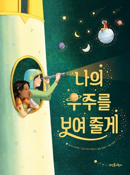 나의 우주를 보여 줄게 표지