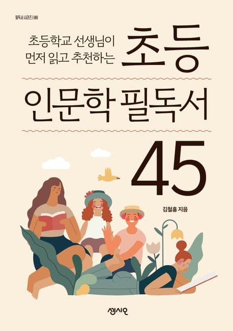 초등 인문학 필독서 45 표지