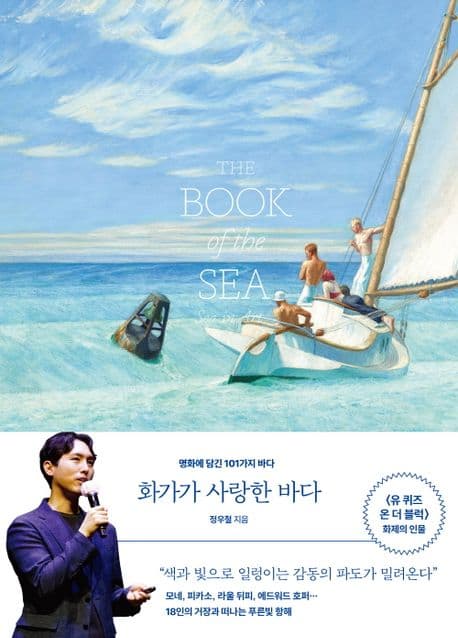 화가가 사랑한 바다 : 명화에 담긴 101가지 바다 표지