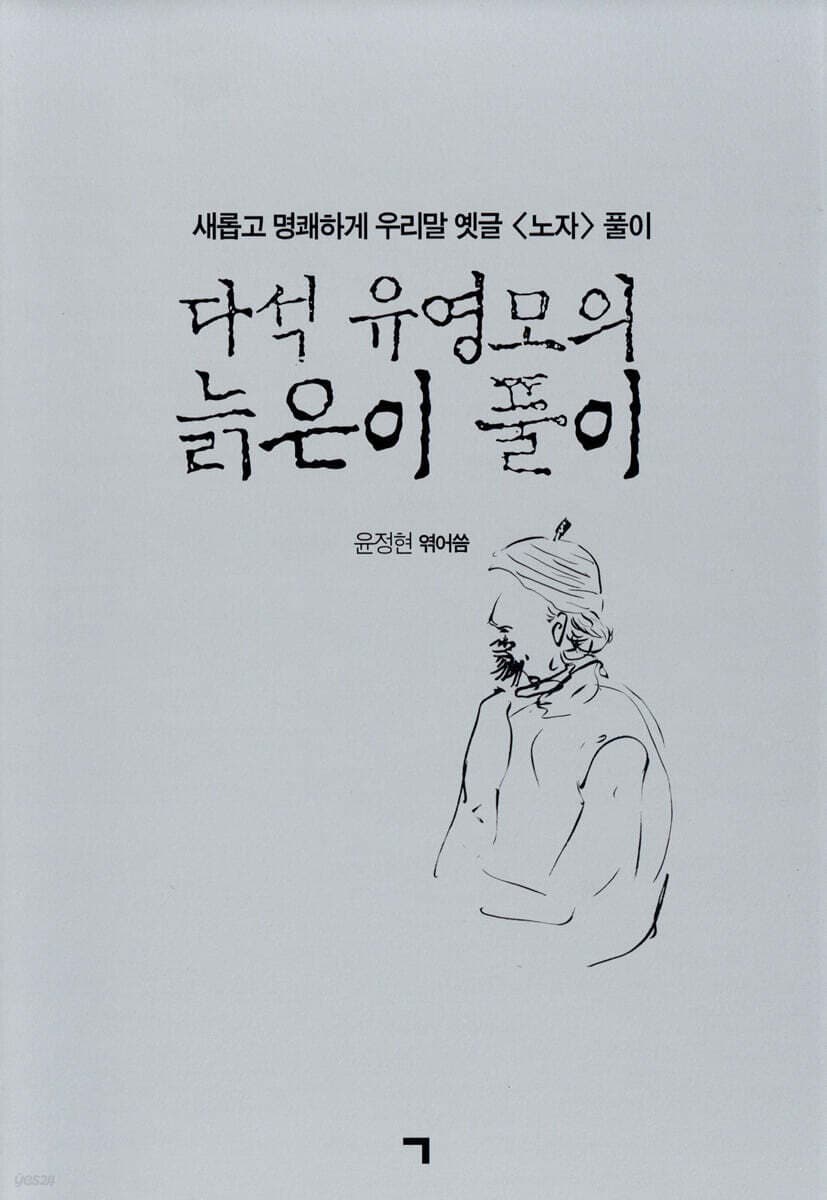 다석 유영모의 늙은이 풀이 : 새롭고 명쾌하게 우리말 옛글 <노자> 풀이 표지