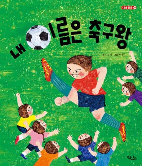 내 이름은 축구왕 표지