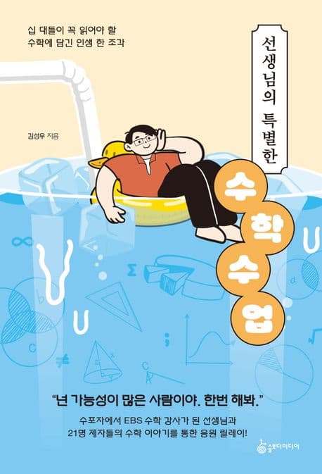 선생님의 특별한 수학 수업 : 십 대들이 꼭 읽어야 할 수학에 담긴 인생 한 조각 표지
