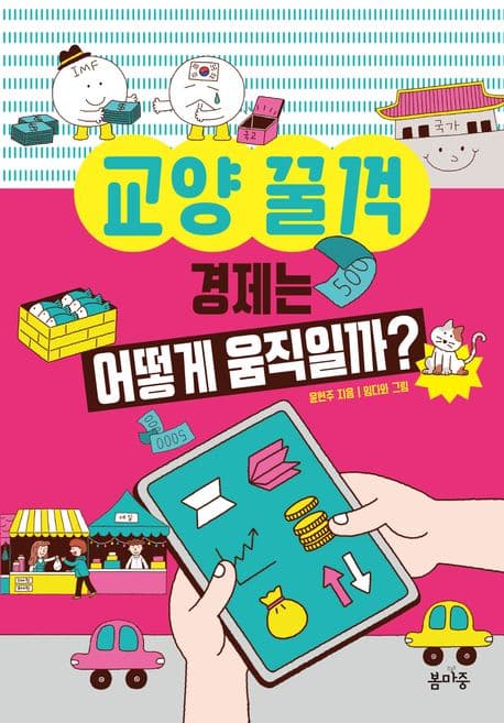 경제는 어떻게 움직일까? 표지