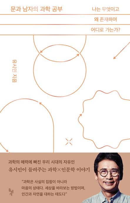 문과 남자의 과학 공부 : 나는 무엇이고 왜 존재하며 어디로 가는가? 표지