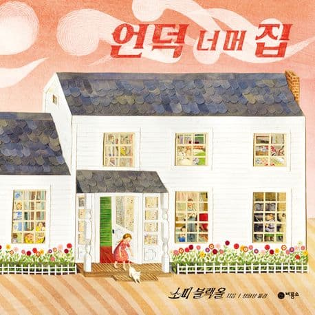 언덕 너머 집 표지