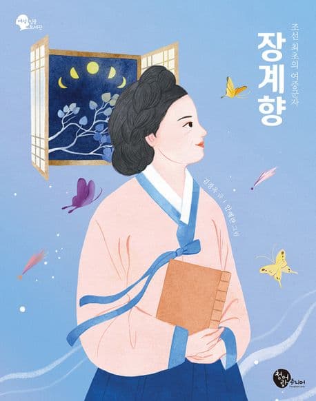 장계향 : 조선 최초의 여중군자 표지