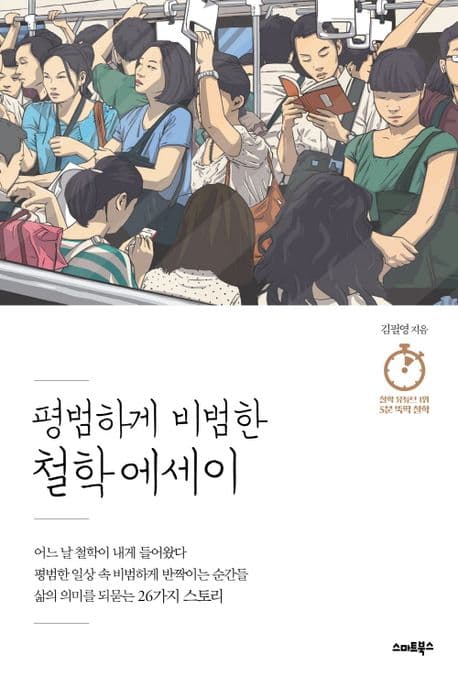 평범하게 비범한 철학 에세이 : 5분 뚝딱 철학 표지