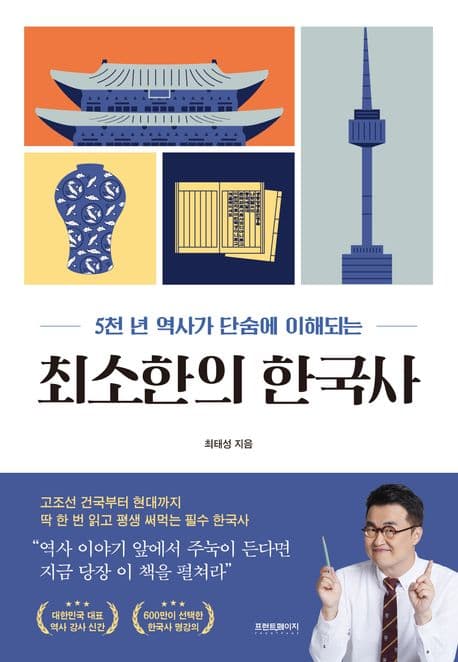 (5천년 역사가 단숨에 이해되는) 최소한의 한국사 표지