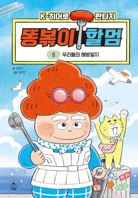 똥볶이 할멈 5 표지