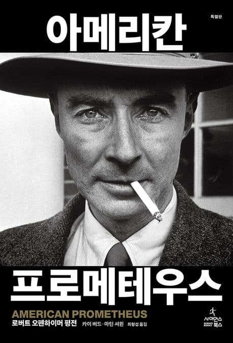 아메리칸 프로메테우스 : 로버트 오펜하이머 평전 : 특별판 표지