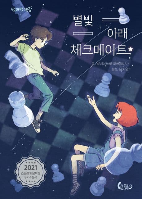 별빛 아래 체크메이트 표지