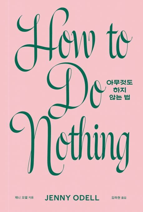 아무것도 하지 않는 법 표지