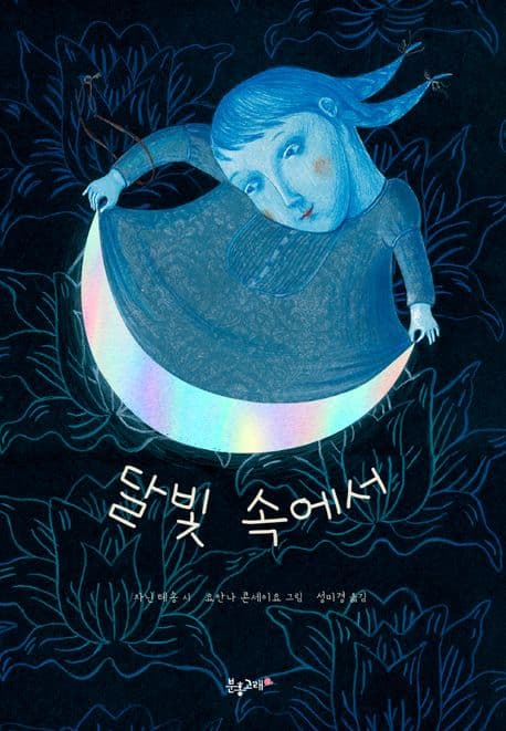 달빛 속에서 표지