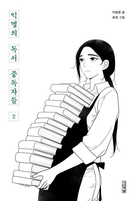 익명의 독서 중독자들. 2 표지