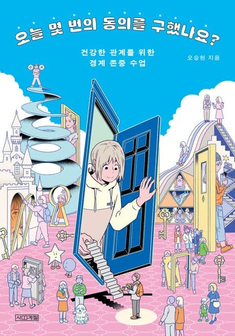 오늘 몇 번의 동의를 구했나요? : 건강한 관계를 위한 경계 존중 수업 표지