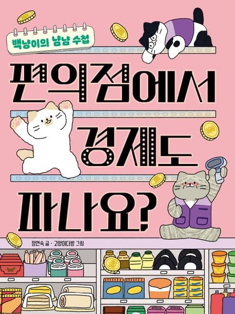 편의점에서 경제도 파나요? 표지