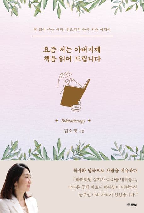 요즘 저는 아버지께 책을 읽어 드립니다 : 책 읽어 주는 여자, 김소영의 독서 치유 에세이 표지