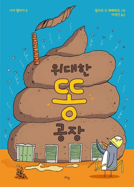 위대한 똥 공장 표지