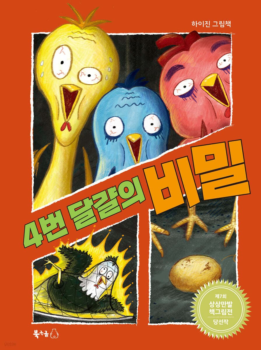 4번 달걀의 비밀 : 하이진 그림책 표지