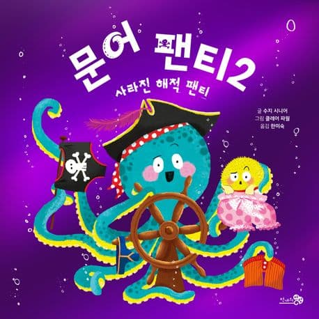 문어 팬티. 2. 사라진 해적 팬티 표지
