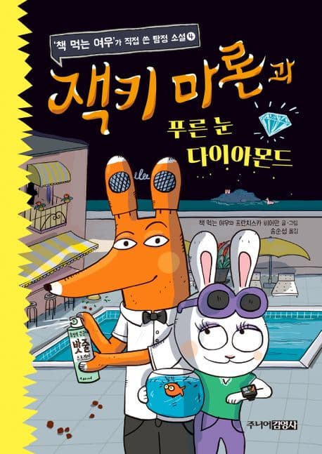 잭키 마론과 푸른 눈 다이아몬드 표지