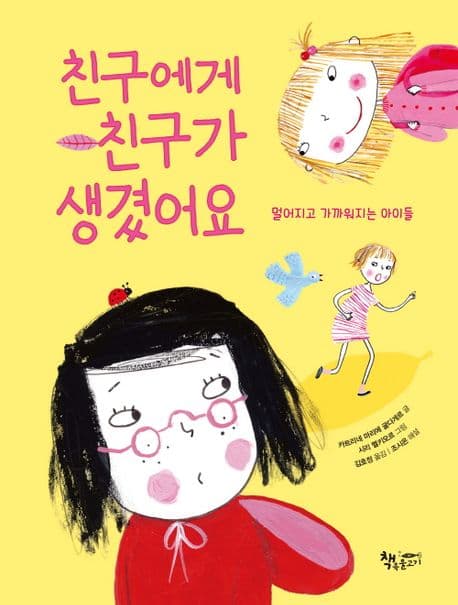 친구에게 친구가 생겼어요 표지