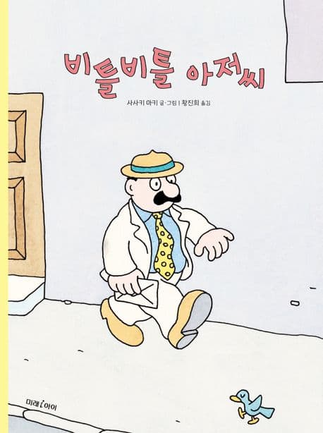 비틀비틀 아저씨 표지