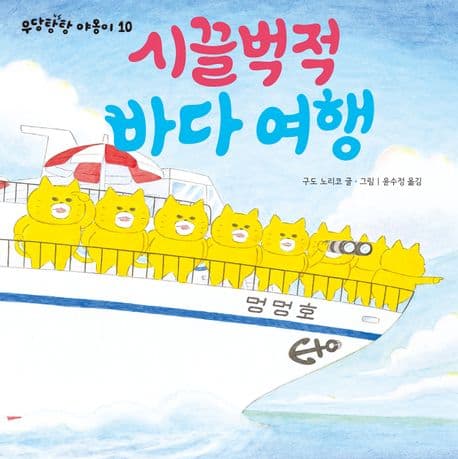 시끌벅적 바다 여행 표지