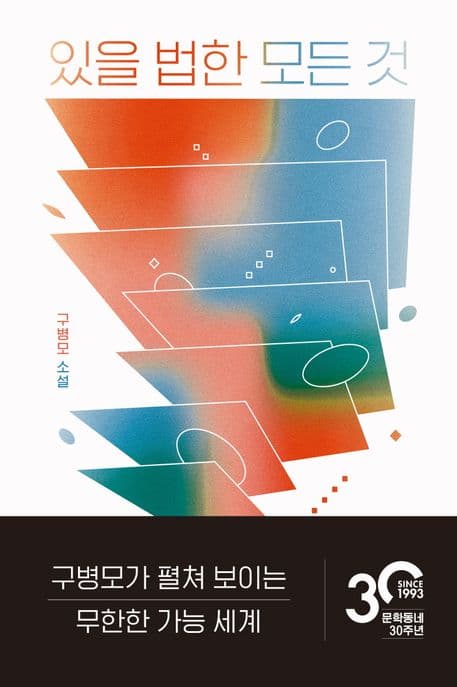 있을 법한 모든 것 : 구병모 소설 표지