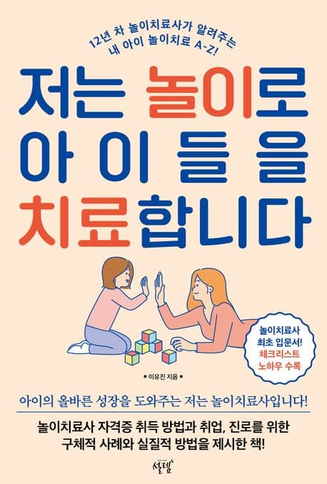저는 놀이로 아이들을 치료합니다 표지