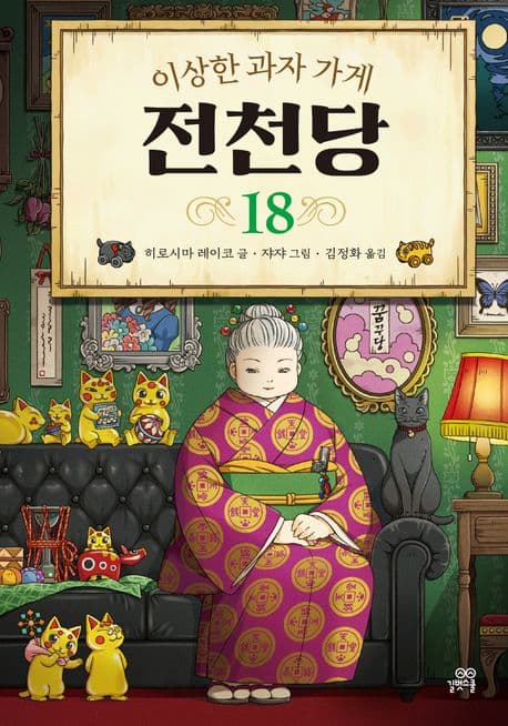 (이상한 과자 가게) 전천당. 18 표지
