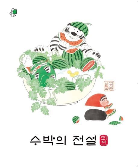수박의 전설 : 외전 : 이지은 그림책 표지