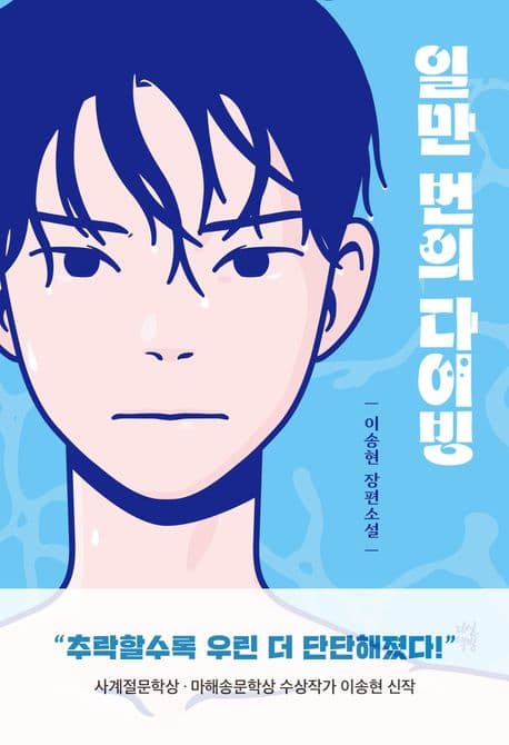 일만 번의 다이빙 : 이송현 장편 소설 표지