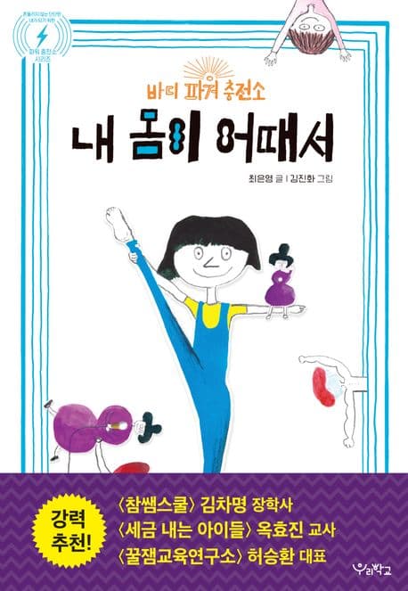 내 몸이 어때서 : 바디 파워 충전소 표지
