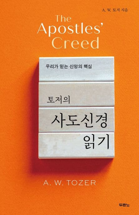 (토저의) 사도신경 읽기 : 우리가 믿는 신앙의 핵심 표지