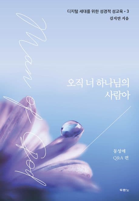 오직 너 하나님의 사람아. 동성애 Q&A 편 표지