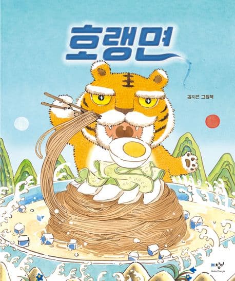 호랭면 : 김지안 그림책 표지