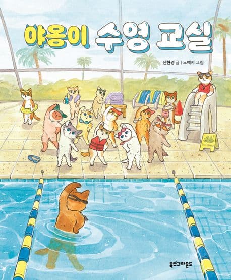 야옹이 수영 교실 표지