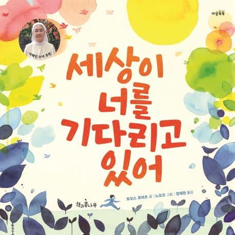 세상이 너를 기다리고 있어 표지